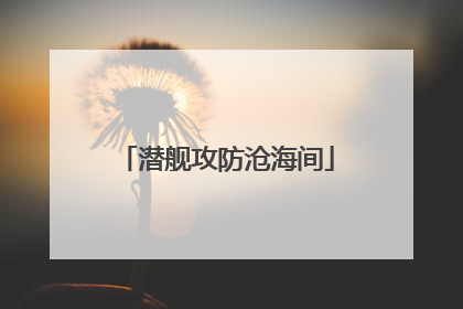 潜舰攻防沧海间