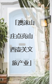 澳涞山庄点亮山西壶关文旅产业