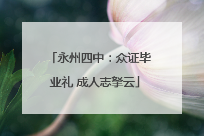永州四中：众证毕业礼 成人志拏云