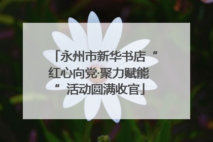 永州市新华书店“红心向党·聚力赋能”活动圆满收官