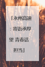 永州高速：寄语承厚望 青春话担当
