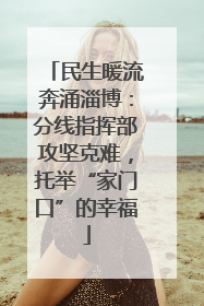 民生暖流奔涌淄博：分线指挥部攻坚克难，托举“家门口”的幸福