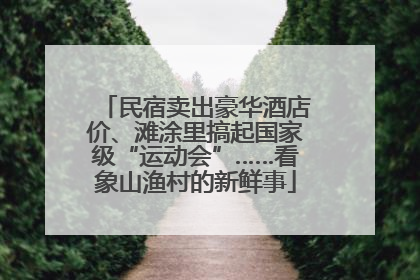 民宿卖出豪华酒店价、滩涂里搞起国家级“运动会”……看象山渔村的新鲜事