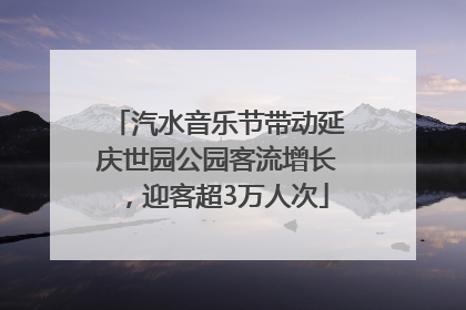 汽水音乐节带动延庆世园公园客流增长，迎客超3万人次
