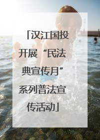 汉江国投开展“民法典宣传月”系列普法宣传活动