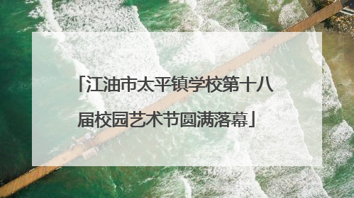 江油市太平镇学校第十八届校园艺术节圆满落幕