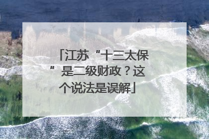 江苏“十三太保”是二级财政？这个说法是误解