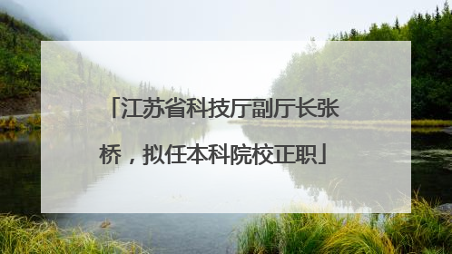 江苏省科技厅副厅长张桥，拟任本科院校正职