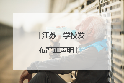 江苏一学校发布严正声明