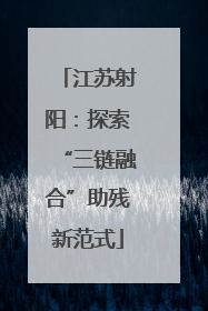 江苏射阳：探索“三链融合”助残新范式
