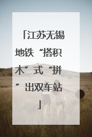 江苏无锡地铁“搭积木”式“拼”出双车站