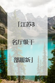 江苏3名厅级干部履新