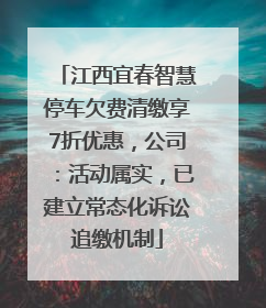 江西宜春智慧停车欠费清缴享7折优惠，公司：活动属实，已建立常态化诉讼追缴机制