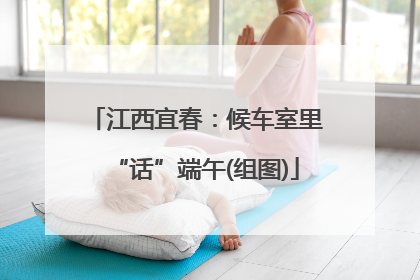 江西宜春：候车室里“话”端午(组图)