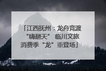 江西抚州：龙舟竞渡“嗨翻天” 临川文旅消费季“龙”重登场