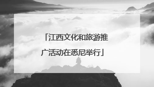 江西文化和旅游推广活动在悉尼举行