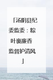 汤阴县纪委监委：粽叶裹廉香 监督护清风