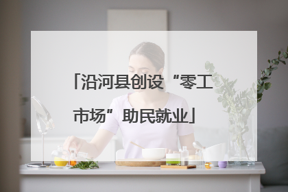 沿河县创设“零工市场”助民就业
