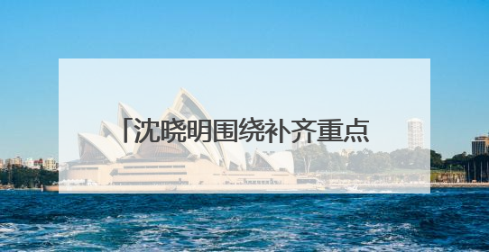 沈晓明围绕补齐重点领域民生短板开展“十五五”规划专题调研