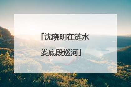 沈晓明在涟水娄底段巡河