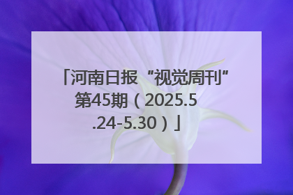 河南日报“视觉周刊”第45期（2025.5.24-5.30）