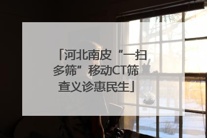 河北南皮“一扫多筛”移动CT筛查义诊惠民生