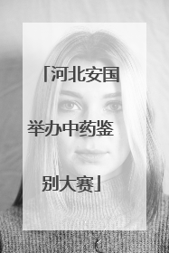 河北安国举办中药鉴别大赛