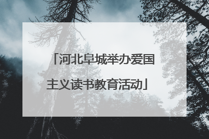 河北阜城举办爱国主义读书教育活动
