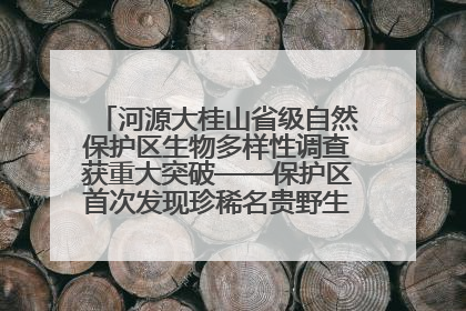 河源大桂山省级自然保护区生物多样性调查获重大突破——保护区首次发现珍稀名贵野生干巴菌与钝尾两头蛇