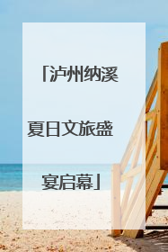 泸州纳溪夏日文旅盛宴启幕