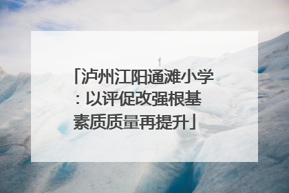 泸州江阳通滩小学：以评促改强根基 素质质量再提升