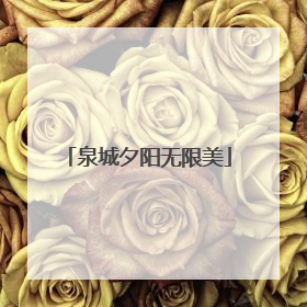 泉城夕阳无限美