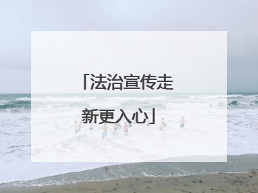 法治宣传走新更入心