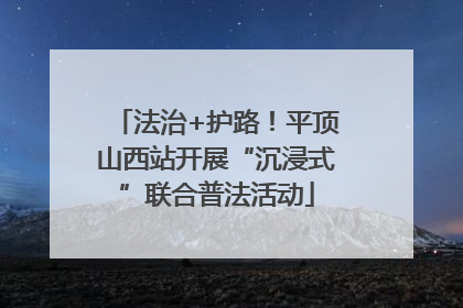 法治+护路！平顶山西站开展“沉浸式”联合普法活动