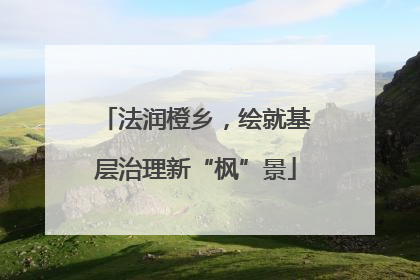 法润橙乡，绘就基层治理新“枫”景
