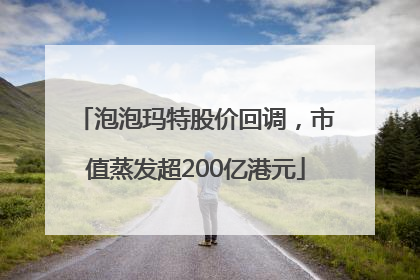 泡泡玛特股价回调，市值蒸发超200亿港元