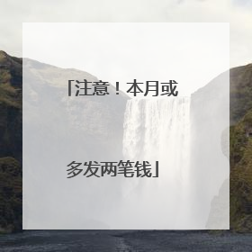 注意！本月或多发两笔钱