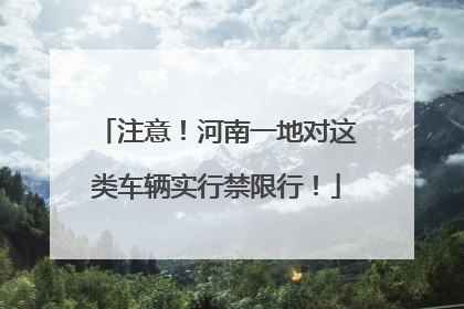 注意！河南一地对这类车辆实行禁限行！