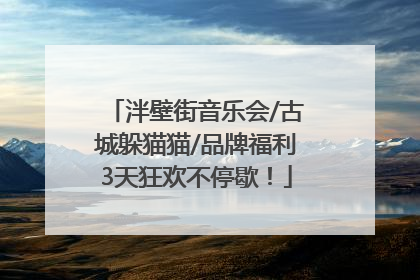 泮壁街音乐会/古城躲猫猫/品牌福利3天狂欢不停歇！