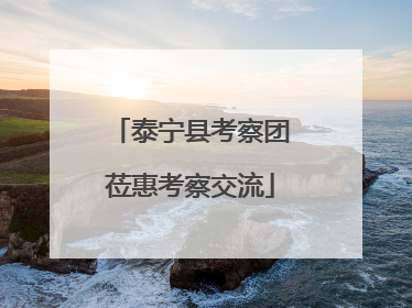 泰宁县考察团莅惠考察交流