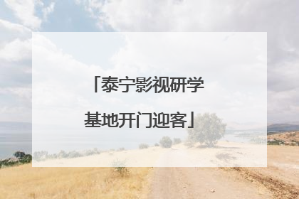 泰宁影视研学基地开门迎客