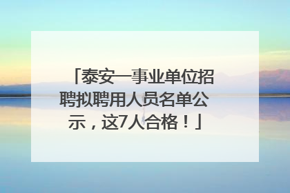 泰安一事业单位招聘拟聘用人员名单公示，这7人合格！