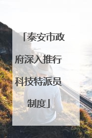 泰安市政府深入推行科技特派员制度