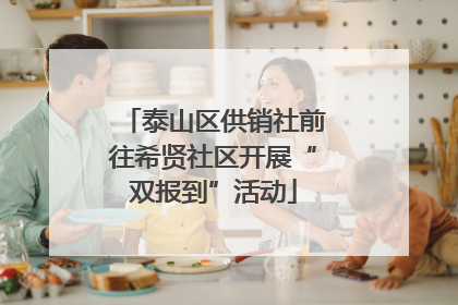 泰山区供销社前往希贤社区开展“双报到”活动