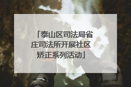 泰山区司法局省庄司法所开展社区矫正系列活动