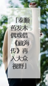 泰顺药发木偶戏借《藏海传》再入大众视野