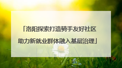 洛阳探索打造骑手友好社区 助力新就业群体融入基层治理