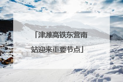 津潍高铁东营南站迎来重要节点