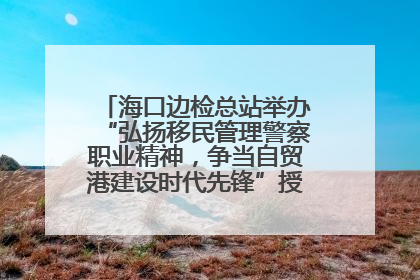 海口边检总站举办“弘扬移民管理警察职业精神，争当自贸港建设时代先锋”授课竞赛和演讲比赛