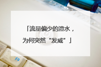 流量偏少的澧水，为何突然“发威”